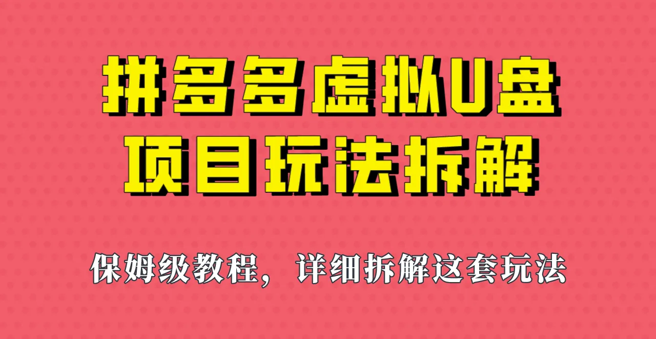 深度剖析：拼多多虚拟U盘项目实操，一天轻松增收更多元！-网赚项目