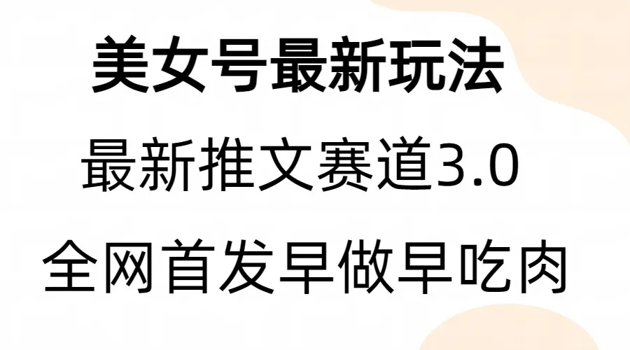 视频变现新模式：从0到6W粉丝，探索全新视频营销策略-网赚项目