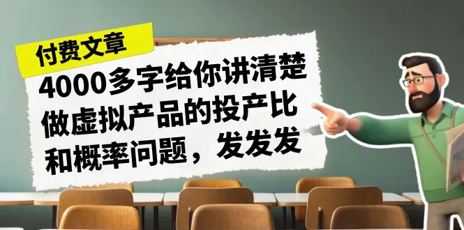 详解虚拟产品投资回报：4000字指南，抓住财富机遇！-网赚项目