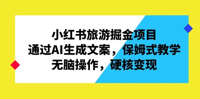 小红书旅游攻略：轻松赚钱的实用指南-网赚项目