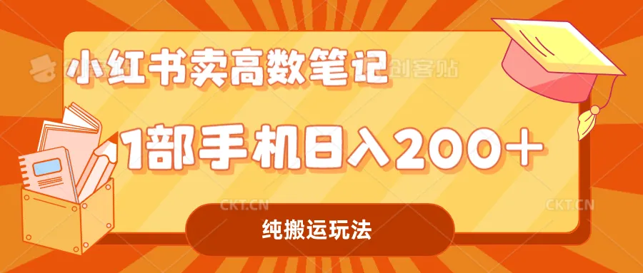 小红书日进斗金攻略：一机多用 增收入-网赚项目