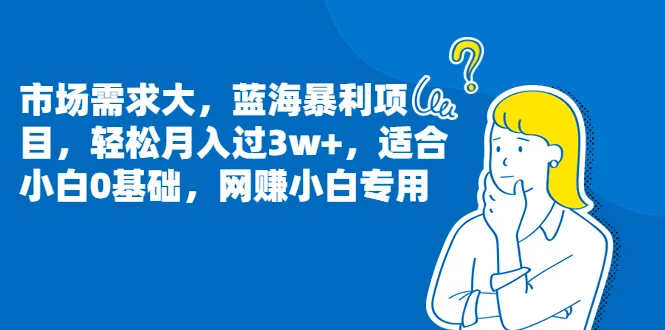 月入3万 ！零经验也能做的网赚神器-网赚项目