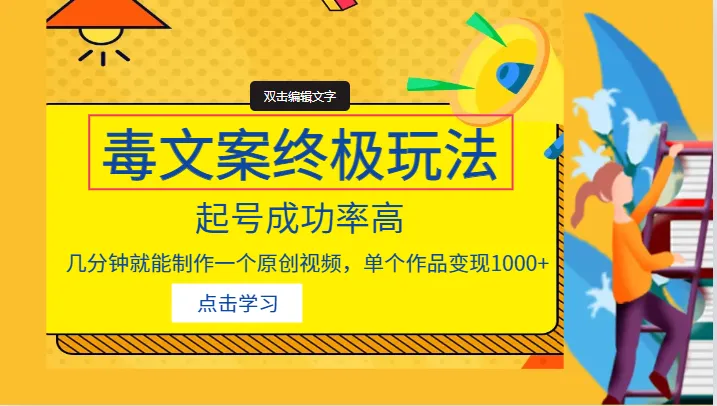 掌握抖音毒文案的终极技巧，轻松起号并实现高成功率！-网赚项目