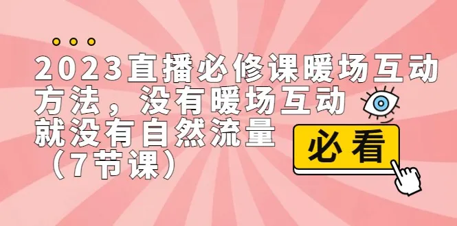 直播互动必修课：打开自然流量的暖场秘籍-网赚项目