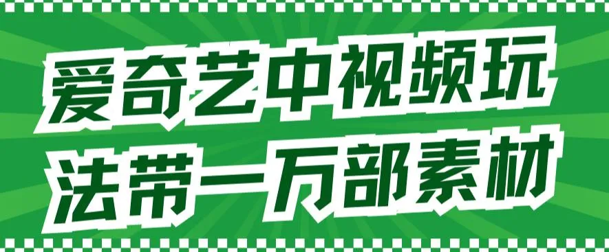 爱奇艺短视频平台：轻松获取海量独家资源，规避版权困扰-网赚项目