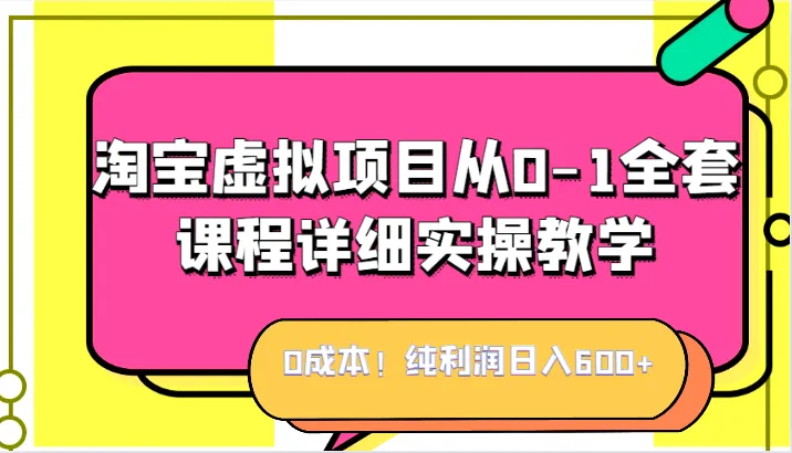 零成本打造虚拟产品帝国：详解淘宝日收入不断攀升 的利润奥秘！-网赚项目