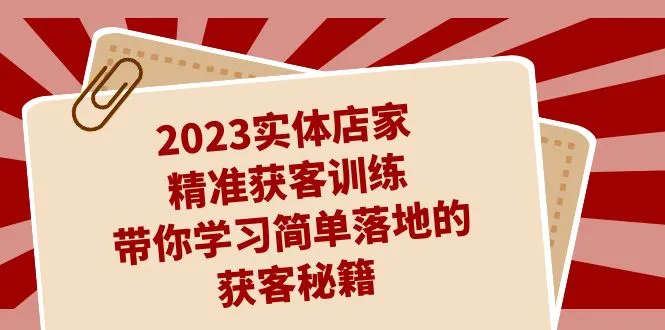 提升实体店获客效率的27节训练，揭秘简单落地的获客秘籍-网赚项目