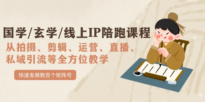 玄学线上IP陪跑课程：解锁文案、拍摄、剪辑、直播等全方位教学-网赚项目