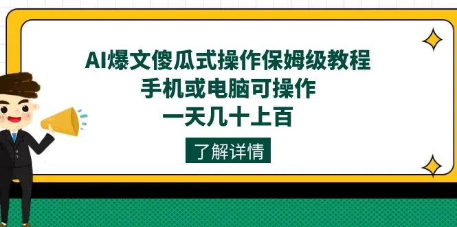 AI爆文新玩法揭秘：零基础操作保姆级教程，手机或电脑皆可，每日几十上百增收！-网赚项目