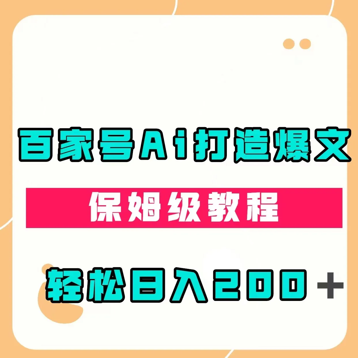 百家号AI爆文保姆教程：实战指南揭秘轻松日收入更多＋的秘密-网赚项目