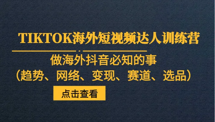 海外抖音运营必备攻略：了解抖音发展趋势、网络环境、盈利模式与热门品类-网赚项目