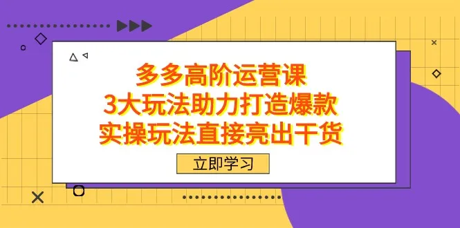 拼多多爆款运营实战攻略：三大秘籍助你轻松打造爆品-网赚项目