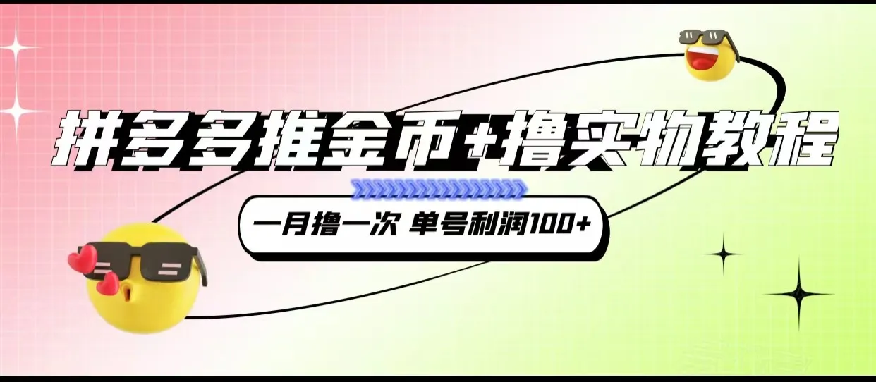 拼多多推金币 撸实物教程3.0：玩转新玩法，轻松增收额外收入！-网赚项目