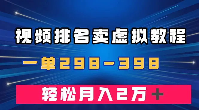 如何通过视频排名销售虚拟产品U盘？实现轻松收入增多的方法揭秘！-网赚项目