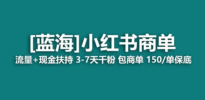 探秘小红书商单项目：稳定收入增多，7天掌握广告变现秘籍！-网赚项目