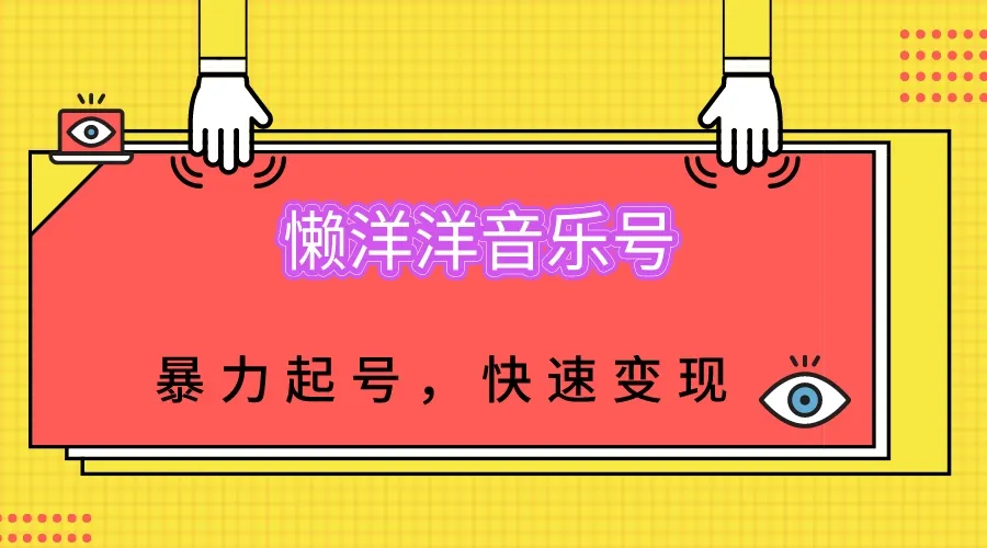 探索懒洋洋音乐号：快速涨粉、变现的秘密解析！-网赚项目