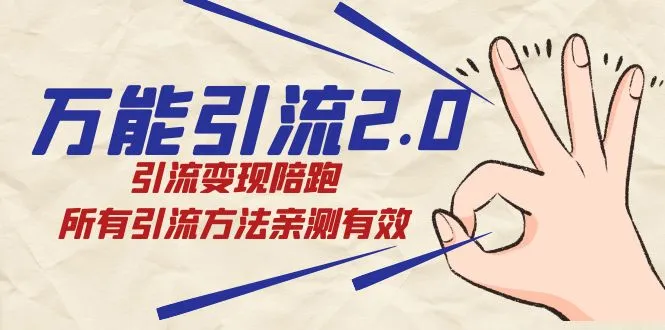 引爆流量变现更多：探索引流新境界，实现创业梦想！-网赚项目