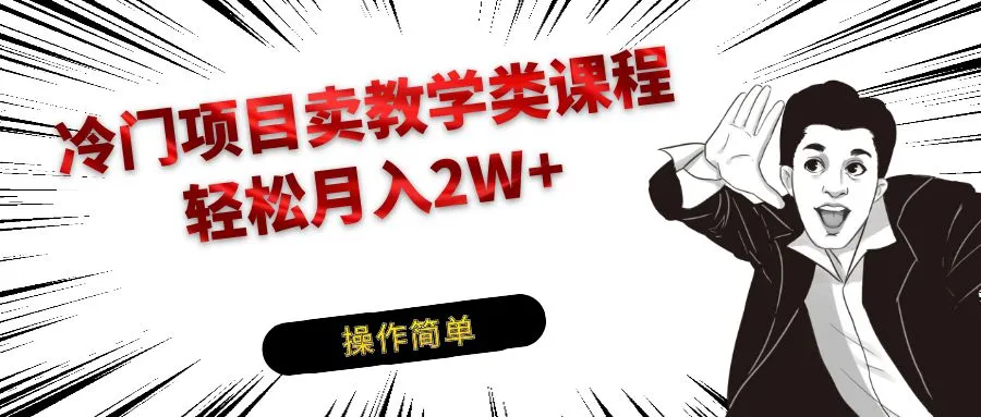 掌握钢琴教学：冷门项目变现秘籍揭秘，月收入更多 攻略！-网赚项目