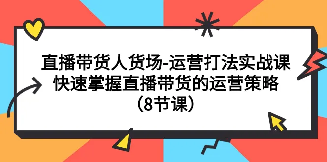 直播带货运营策略大揭秘：打造高效人货场的实战指南-网赚项目