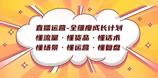 直播运营技巧：全方位成长计划，从流量到复盘，一网打尽-网赚项目