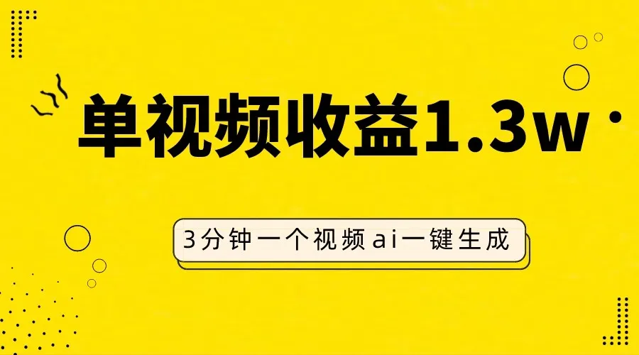 AI仿妆视频赚钱教程：一个视频三分钟，单视频增收更多，简单操作轻松增收钱！-网赚项目