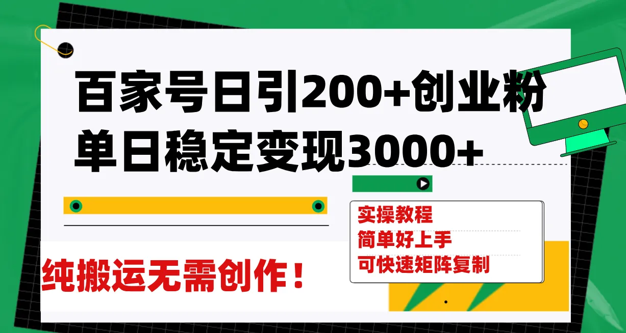 百家号引流创业粉全攻略：稳定增多收入的秘密揭示！-网赚项目