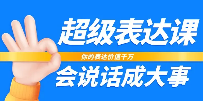 成为超级表达者：打造你的表达力，赢得职场与生活的成功-网赚项目