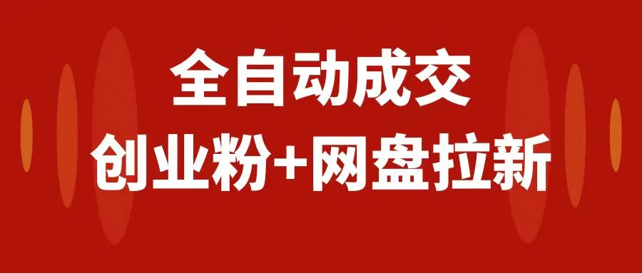 创业粉＋网盘拉新全自动化：小白也能轻松上手，快速实现盈利-网赚项目