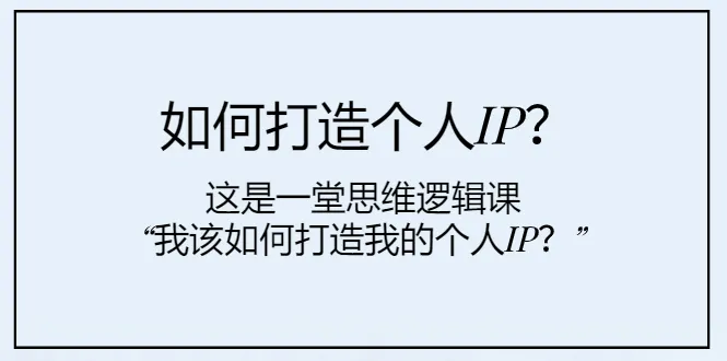 个人IP打造全攻略：如何成功打造个人品牌并实现IP变现？-网赚项目