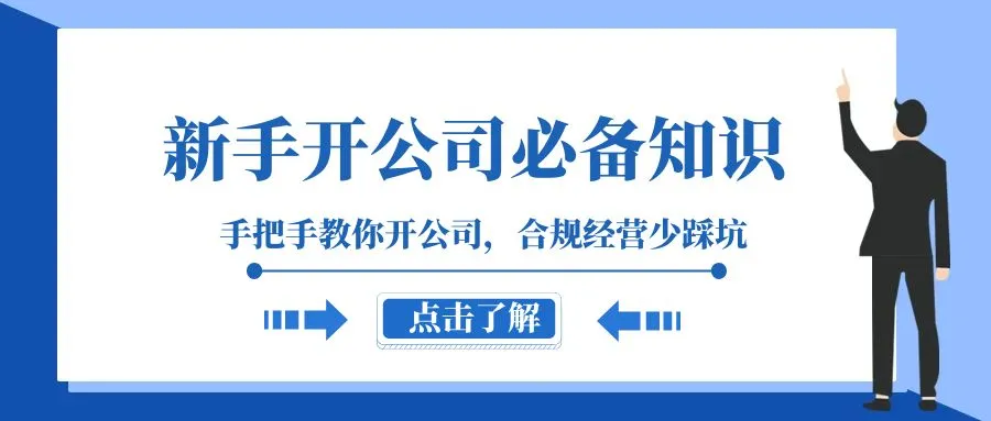 133节完整教程：从零开始掌握开公司技巧，规避风险实现稳健经营-网赚项目