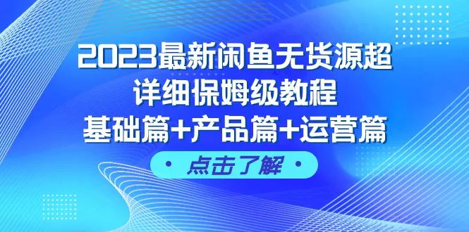 2024年最新闲鱼无货源详细教程：打造畅销店铺的秘密揭秘-网赚项目