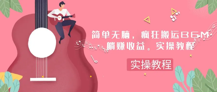 轻松赚钱！无脑搬运BGM，一次收入增多！-网赚项目