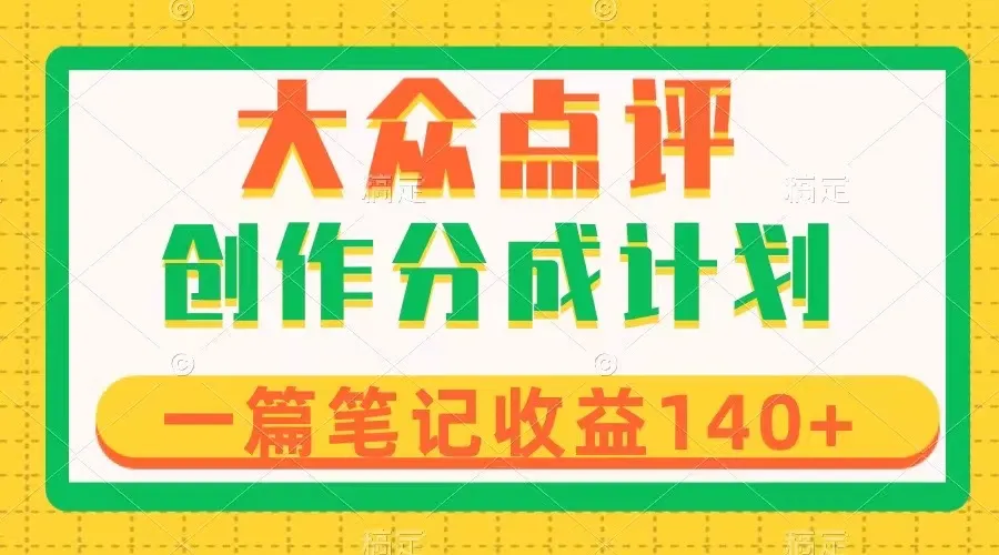 热门项目轻松赚钱：大众点评创作者如何获得更多分成和流量？-网赚项目