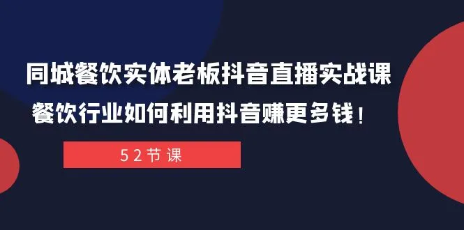 同城实体店主抖音营销指南：如何通过短视频平台盈利-网赚项目