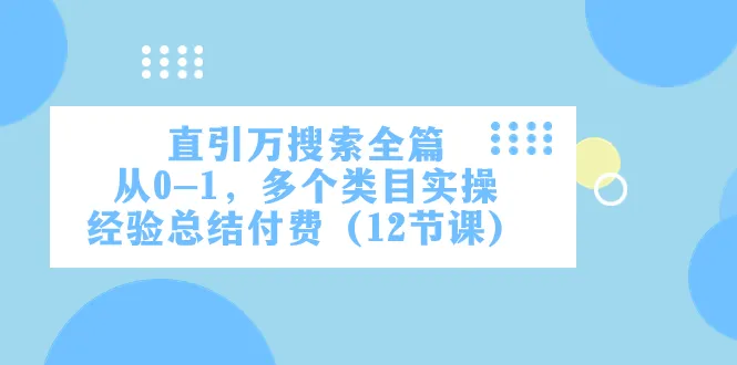 掌握直通车收割技巧，开启多元类目实操之旅-网赚项目