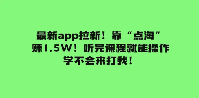 掌握最新APP拉新技巧！零门槛、轻松操作，学不会来找我！-网赚项目