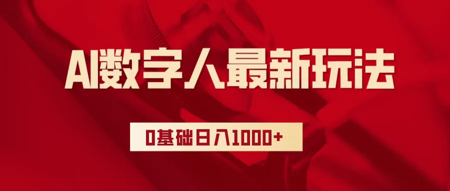 AI数字人带货新玩法：0基础轻松日收入更多 ，小白也能轻松上手！-网赚项目