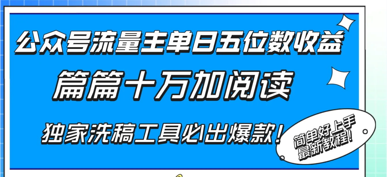 公众号流量主赚钱秘籍：揭秘增多阅读量的独家洗稿工具-网赚项目