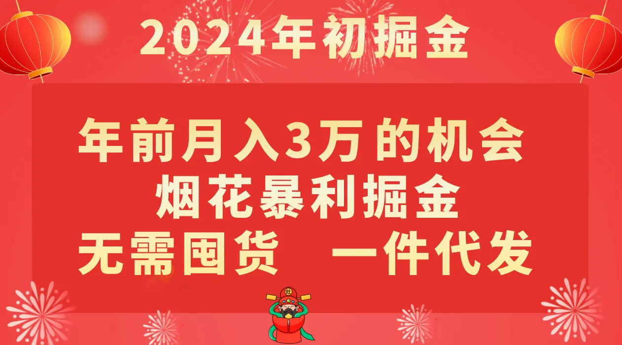 揭秘年前月收入更多 的烟花暴利掘金机会，零囤货，一件代发！-网赚项目