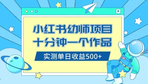 如何利用小红书售卖幼儿园公开课资料？详解十分钟创作一份作品方法-网赚项目