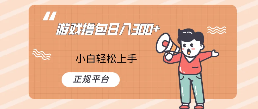 探索快手游戏撸包项目：小白也能轻松上手，日收入不断攀升 ！-网赚项目