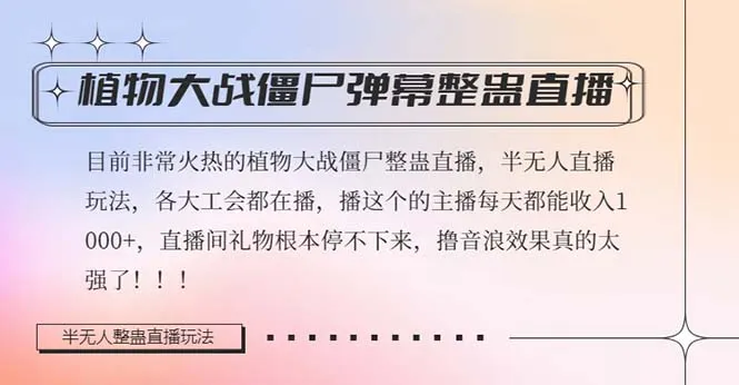 掌握半无人直播弹幕整蛊2.0：植物大战僵尸新玩法揭秘！-网赚项目