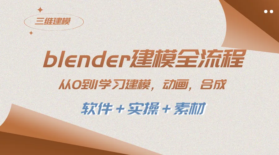 掌握Blender全流程：从零开始学习建模、动画、渲染、剪辑、合成-网赚项目