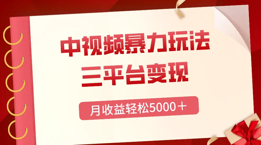 掌握高热度中视频玩法：月增收＋，三平台变现攻略-网赚项目