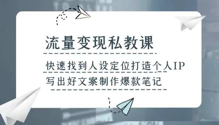 掌握小红书流量变现技巧：打造个人IP、撰写爆款笔记全攻略！-网赚项目