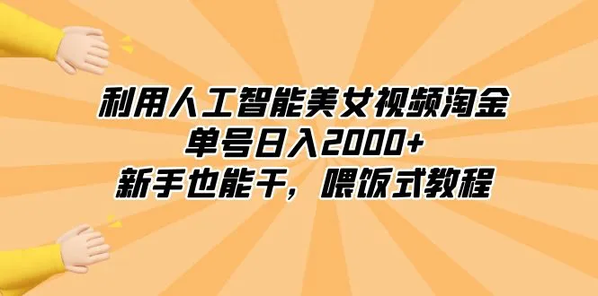 AI美女视频项目：轻松日收入不断攀升 ，零门槛上手，新手必备攻略！-网赚项目