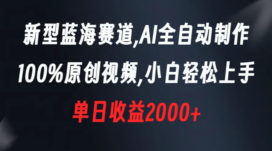 AI全自动视频制作：新蓝海赛道，轻松创业，单日收入不断攀升 ！-网赚项目