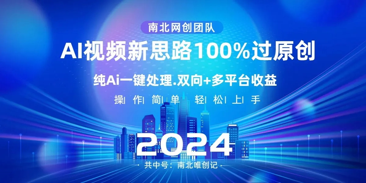 AI视频创作新潮流：一键操作、*万热度、双向多平台变现攻略揭秘-网赚项目