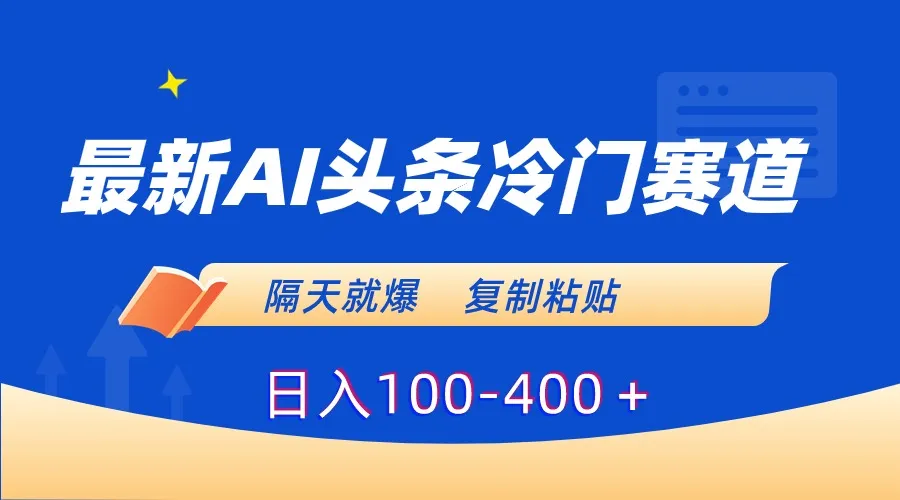 AI头条赚钱秘籍：冷门赛道解析与日收入更多＋策略揭秘-网赚项目