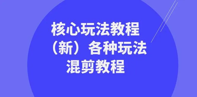 混剪教程：打造创意视频，轻松挖掘网红玩法-网赚项目